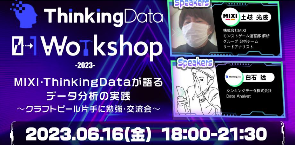 ThinkingData 0→1 Workshop