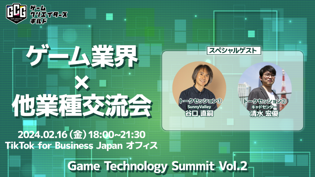 Game Technology Summit Vol.2