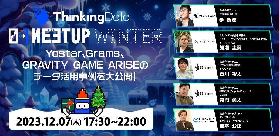 ThinkingData 0→1 Meetup 2023 Winter