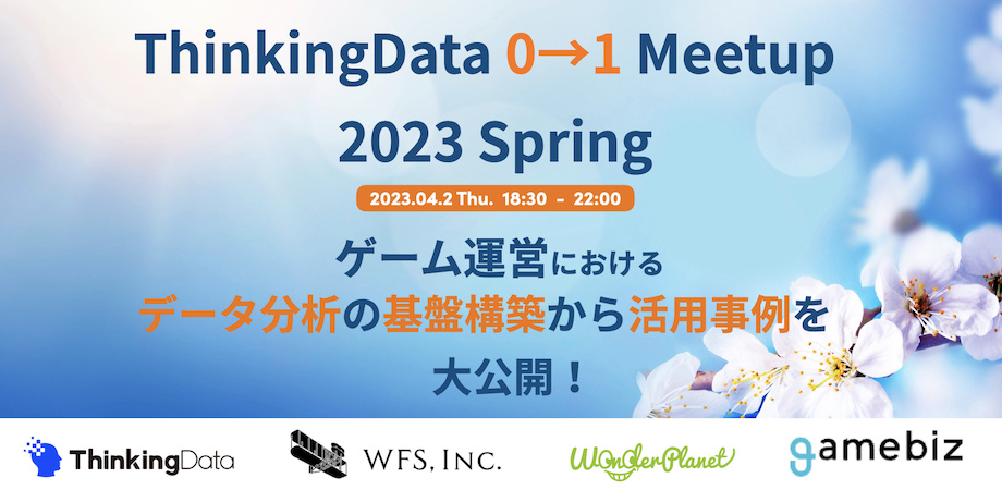 「ThinkingData 0→1 Meetup 2023 Spring」を4月20日に開催！