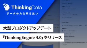 ThinkingData、大型プロダクトアップデート「ThinkingEngine 4.0」をリリース插图